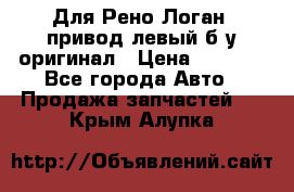 Для Рено Логан1 привод левый б/у оригинал › Цена ­ 4 000 - Все города Авто » Продажа запчастей   . Крым,Алупка